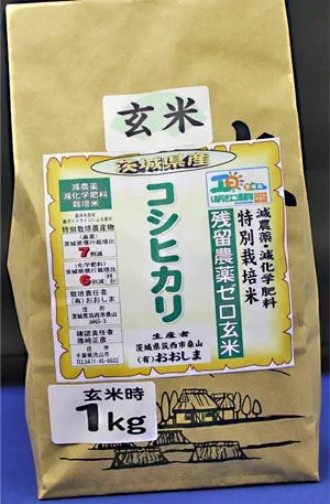 令和7年産 残留農薬ゼロ玄米 「茨城県産コシヒカリ1kg」 玄米食最適米!